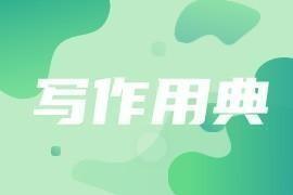 【写材料用典】见善，修然必以自存也
