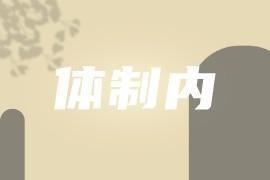 体制内，拥有这两种能力，打造职场硬核。