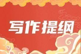 反复强调式写作提纲30例-2