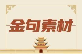 每日金句（20251014）
