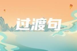 “浪遏飞舟”“登至顶峰”：工作动员类过渡句
